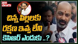 చిన్న పిల్లలకు రక్షణ ఇవ్వ లేని కెసిఆర్ ఎందుకు ..? | Bandi Sanjay Comments on KCR  | Tolivelugu TV