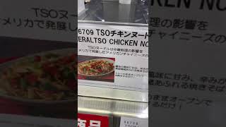 コストコ新商品チキンヌードルがやばすぎ⁉️アメリカン中華TSOの使者⁉️