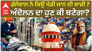 Dhallewal|Farmers Protest| ਡੱਲੇਵਾਲ ਨੇ ਕਿਉਂ ਖੇਡੀ ਜਾਨ ਦੀ ਬਾਜ਼ੀ ? ਅੰਦੋਲਨ ਦਾ ਹੁਣ ਕੀ ਬਣੇਗਾ?