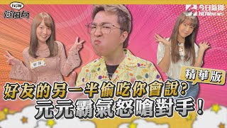 【NOW辯風向】精選回顧／好友的另一半偷吃你會說? 元元霸氣怒嗆對手!