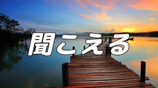 【合唱曲】聞こえる / 混声四部合唱【歌詞付き】