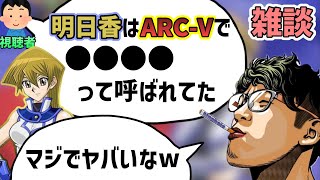 【KingHalo切り抜き】ARC-Vで明日香が何て呼ばれてたか知ってますか？【雑談】