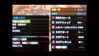 【MH4】装備紹介