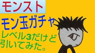 【モンスト】モン玉ガチャ レベル3だけど引いてみた！