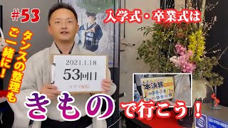 入学式や卒業式は着物を着ましょ！箪笥の整理も一緒にしませんか？#53