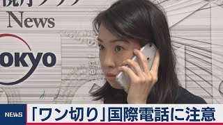 「ワン切り」国際電話に注意【防ごう！詐欺被害】（2019年10月10日）