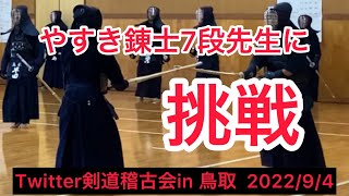 【Twitter剣道稽古会in 鳥取】2022/9/3 やすき先生と地稽古