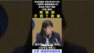 渋谷区議会 令和6年9月19日 108 再質問 子育て政策 桑水流弓紀子 議員（立憲・国民）#shorts