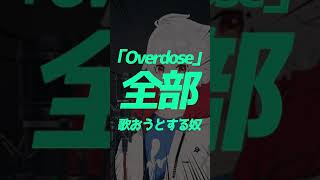 「Overdose」全部歌おうとする奴 #shorts