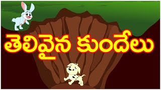 తెలివైన కుందేలు ll A clever rabbit ll telugu fairy tales ll telugu fairy stories ll moral story