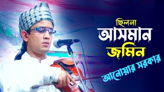 বাউল আনোয়ার সরকারের গান | ছিলনা আসমান জমিন আগুন হাওয়া পানি | Baul Anuar Sarkar New SOng 2022