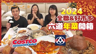 【2024年菜特輯】【COSTCO好市多X全聯】🧨2024年菜開箱五菜兩湯，高CP值台灣鴨胸、紅燒筍絲蹄膀、長輩也適合的獅子頭煲鍋😋暖心圍爐這樣準備就對了！