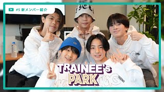 TRAINEE's PARK #5 - KAIRI,KEITO,COTA,AOI,HAL-【新メンバー紹介】