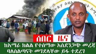 ሰበር ዜና ከአማራ ክልል የተሰማው አስደንጋጭ ክስተት// በአማራ ክልል ባለስልጣናት መገላቸው ተሰማ