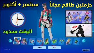 كيف تجيب حزمتين طاقم شهر ( سبتمبر + اكتوبر ) مجانا ❗😱 الوقت محدود 🕒 طريقة مضمونة %100 👍 فورتنايت