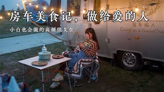 C6之后的拖挂房车被玩成什么样？用美食治愈生活，在田间享味人生【嫩芽房车旅行】