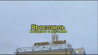 VLOG Ярославль | выходные с друзьями