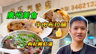 【廣州漫步美食探店】力推！牛肉布拉腸！比紙還薄！枸杞豬紅湯！超大碗！一共23元！排隊都要食！廣州番禺！慢生活！Canton Food Tour｜GuangZhou