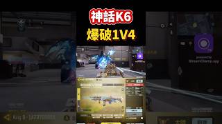 [決勝時刻M] 神話K6爆破精彩1V4🔥🔥 #決勝時刻m #codm #使命召唤 #使命召唤手游