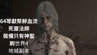 暗黑破壞神4 Diablo IV 鮮血獻祭流死靈法師 裝備只有神聖 刷世界4地城