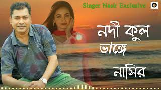 Nodi Kul Vange | নদী কুল ভাঙ্গে | Bangla Song | By Nasir | নাসির | New Bangla Sad Romantic Song 2022