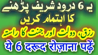 6 Darood Sharif to Thanks My Allah | Daily Namaz K Waqt Duain | 6 दरूद पाक | 6 درود پاک