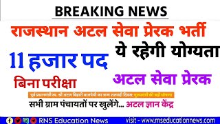 Rajasthan Atal prerak bharti 2025/Atal Prerak Vacancy /राजस्थान सरकार अटल प्रेरक भर्ती /11 हजार पद