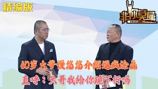 60歲大爺慢悠悠介紹“逼瘋”塗磊，大哥我給妳跪下行嗎#非妳莫屬 #求職