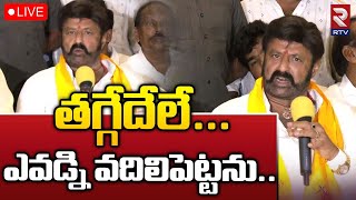 తగ్గేదేలే ఎవడ్ని వదిలిపెట్టను🔴LIVE: Balakrishna Mass Warning YCP Leaders | RTV