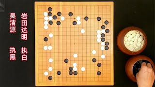 围棋：吴清源招招滴水不漏，步步为营，令人窒息的恐怖计算力【弈秋围棋教室】