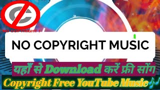 🔥no copyright music Download Kare 🔥😄यहां से कॉपीराइट फ्री म्यूजिक डाउनलोड कर सकते हैं फ्री में🔥Short