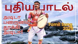 பாடல் : அடிடா பறையை தூக்கி அடிடா! எதிரிகள் கதற அடிடா,  | Tamil Song | NTK | Seeman | நாம் தமிழர் 🎼