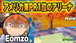 【最強】アメリカ東PR1位Eomzoがトリオアリーナで一人で20キル越えした試合【フォートナイト/Fortnite】【配信切り抜き】