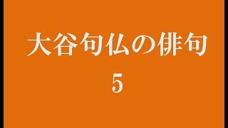 大谷句仏の俳句。5