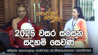 2025 වසර සරසන  සදහම්  සෙවණ | Sanaramara Sewana #sanaramarasewana #sirasafm