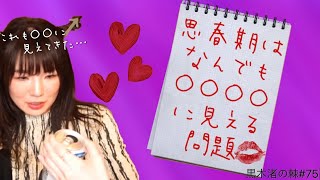 黒木渚の棘#75 思春期だもん!!仕方ないじゃないか!!