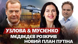 ІСТЕРИКА Медведєва: ВИКРИВ план Путіна. F-16 ДОЛІТАЮТЬ: перші цілі! Ось, що буде з КРИМОМ