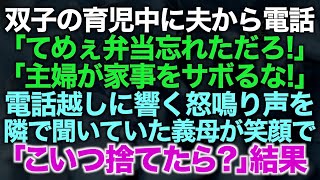 【スカッとする話】双子の育児中に夫から電話「てめぇ弁当忘れただろ！主婦が家事をサボるな！」電話越しに聞こえる怒鳴り声を隣で聞いていた義母が笑顔で「こいつ捨てたら？」結果【修羅場】