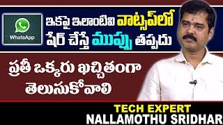 ఇకపై వాట్సాప్ లో ఇవి షేర్ చేస్తే ముప్పుతప్పదు || Hacker Sridhar Nallamothu Reveled Whatsapp Updates