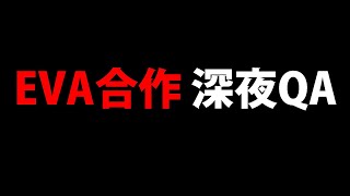 🔴【神魔之塔】EVA合作『快絕版拉！直播解答各種問題！』想問啥都進來！還有健檢地獄活動！【一擊穿透的弒殺】【暴走的力量 地獄級】【新世紀福音戰士】【EVANGELION】【阿紅實況】