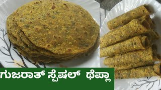 ಗುಜರಾತ್ ಸ್ಪೆಷಲ್ ಥೆಪ್ಲಾ ಮಾಡುವ ವಿಧಾನ - Gujarat special Thepla recipe,