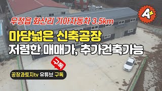 화성공장매매, 기아자동차인근 단독공장을 찾는다면 이 공장을 추천합니다. 급매로 진행 👍👌💕나중에 돈이 되는 공장✌ #화성공장매매 #화성공장임대 #화성공장 #공장매매 #공장과토지tv