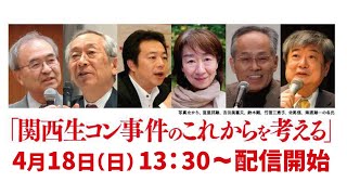 関西生コン事件のこれからを考える　第2回検証シンポジウム・大阪