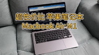 性价比还有谁？三千多入手M1 Macbook Air体验