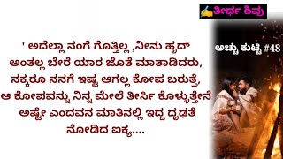 Life Lessons Story |ಅಚ್ಚು ಕುಟ್ಟಿ -48