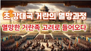 1(5-43)동아시아 초 강대국 거란의 멸망 과정 멸망한 거란족 고려로 들어오다. 인문학처세술