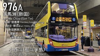 【延長加客?】CTB 過海隧巴976A線(落馬洲(新田) Lok Ma Chau (San Tin) → 小西灣(藍灣半島) Siu Sai Wan (Island Resort))(全程無剪接)