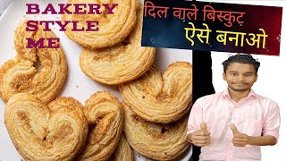 बेकरी जैसा लिटिल हार्ट बिस्कुट  | मजा तो आयेगा ही little heart biscuit