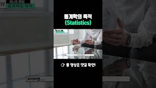 통계학이 왜 핫(HOT🔥)한가요? (통계학의 목적) #연고대편입 #통계학 #통계학과