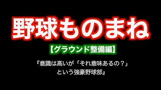 【野球ものまね】グラウンド整備編！